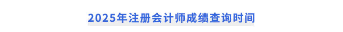 2025年注册会计师成绩查询时间