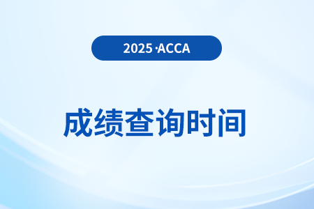 2025年6月acca考试成绩公布时间是哪天？