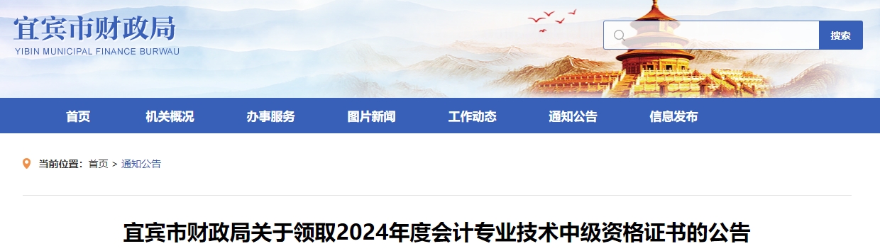 四川宜宾2024年中级会计证书领取通知