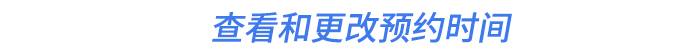 查看和更改预约时间 查看和更改预约时间