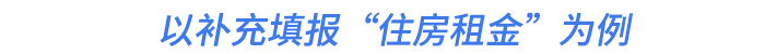 以补充填报“住房租金”为例 以补充填报“住房租金”为例