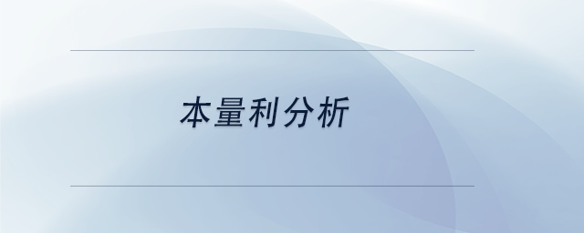 中级会计本量利分析 中级会计本量利分析