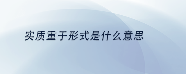 中级会计实质重于形式是什么意思