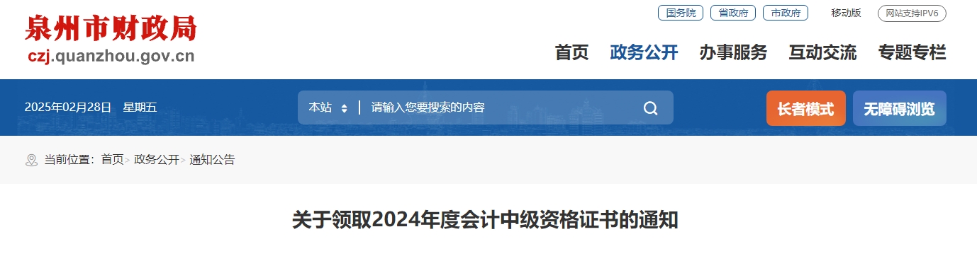 福建泉州2024年中级会计证书领取通知