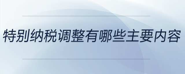 特别纳税调整有哪些主要内容