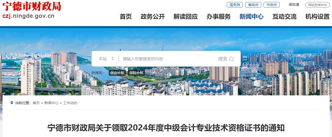 福建宁德2024年中级会计证书领取通知