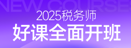 2025年税务师课程
