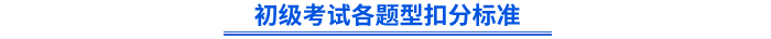 初级考试各题型扣分标准