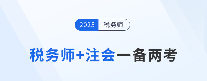 注会报名开始，税务师考生如何抓住时机一备两考？