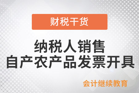 纳税人销售自产农产品开具发票是如何规定的？