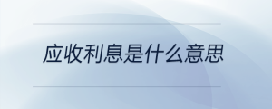 应收利息是什么意思