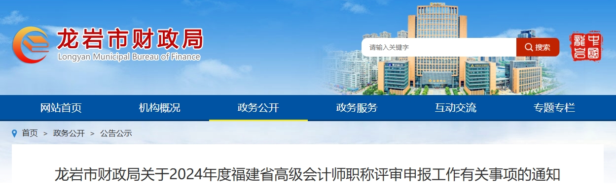 福建省龙岩市2024年高级会计师评审申报工作有关事项的通知