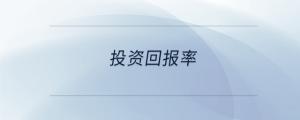 投资回报率