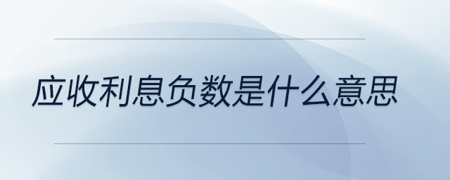 应收利息负数是什么意思