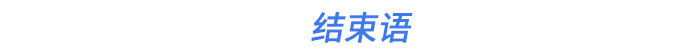 结束语