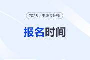 2025年会计中级职称报名时间具体日期哪天？