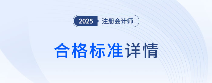 直击要害！cpa考试合格标准深度剖析