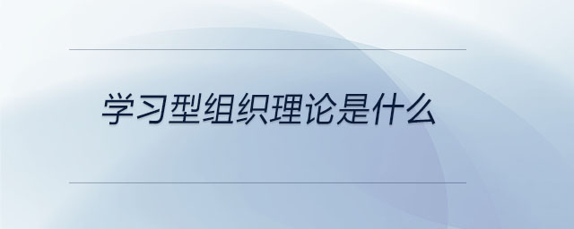 学习型组织理论是什么