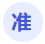 准