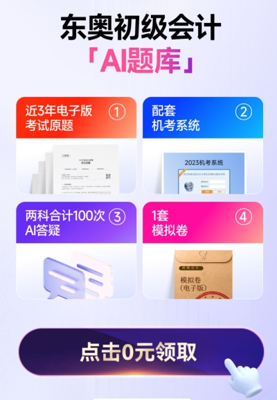 东奥初级会计「AI题库」0元领