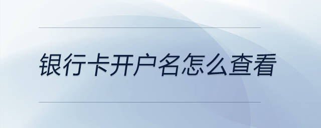 银行卡开户名怎么查看