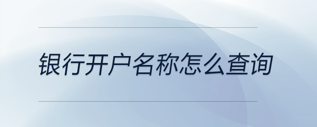 银行开户名称怎么查询