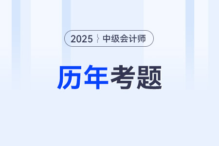 中级会计历年真题试卷哪里可以查到？