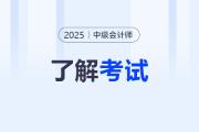 中级会计师报名需要照片尺寸是怎么规定的？