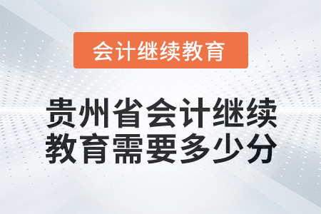 2025年贵州省会计继续教育需要多少分？