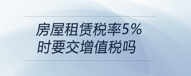房屋租赁税率5%时要交增值税吗