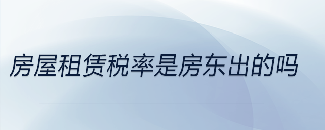 房屋租赁税率是房东出的吗 房屋租赁税率是房东出的吗