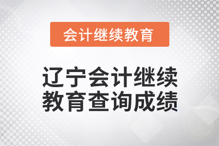 2025年辽宁东奥会计继续教育如何查询成绩？
