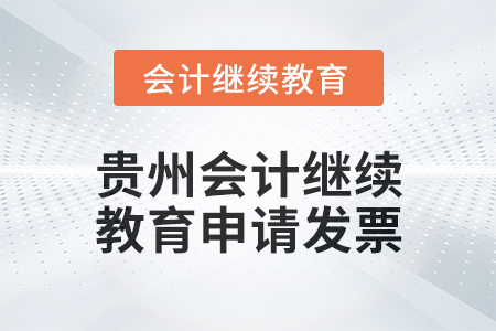 2025年贵州会计继续教育如何申请发票？