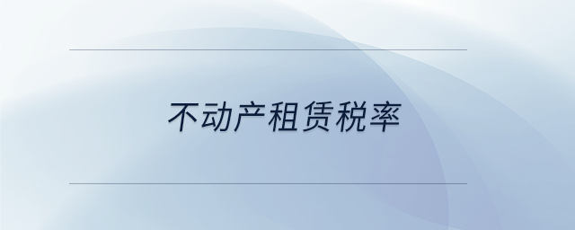 不动产租赁税率 不动产租赁税率
