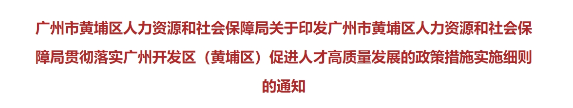 广州黄埔高级会计职称人才入户奖励5万元！培养资助4000元！