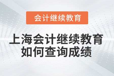 2024年上海会计人员继续教育如何查询成绩？