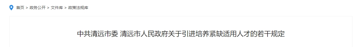 广东清远高级会计职称安家费补助10万！每月人才津贴1000元！