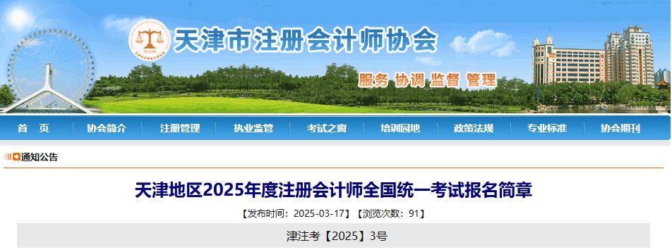 天津地区2025年度注册会计师全国统一考试报名简章