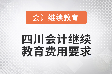 2024年四川会计继续教育费用要求