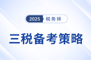 税务师“三税”备考攻略：关联度高，策略制胜！