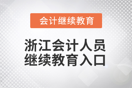 2024年浙江会计人员继续教育入口