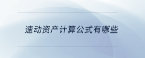 速动资产计算公式有哪些