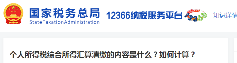 个人所得税综合所得汇算清缴的内容是什么？如何计算
