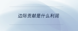边际贡献是什么利润