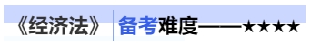 中级会计经济法备考难度