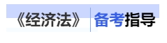 中级会计经济法备考指导