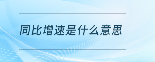 同比增速是什么意思？