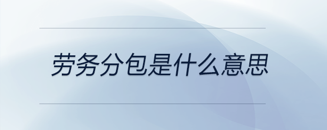 劳务分包是什么意思