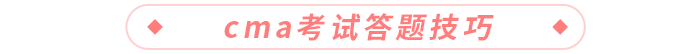 cma考试答题技巧