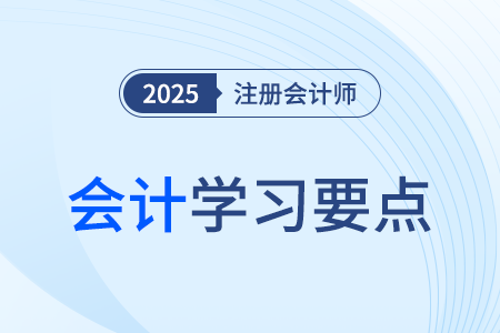会计基本假设_25年注会会计学习要点